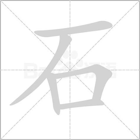 有石的字|部首为“石部”的字